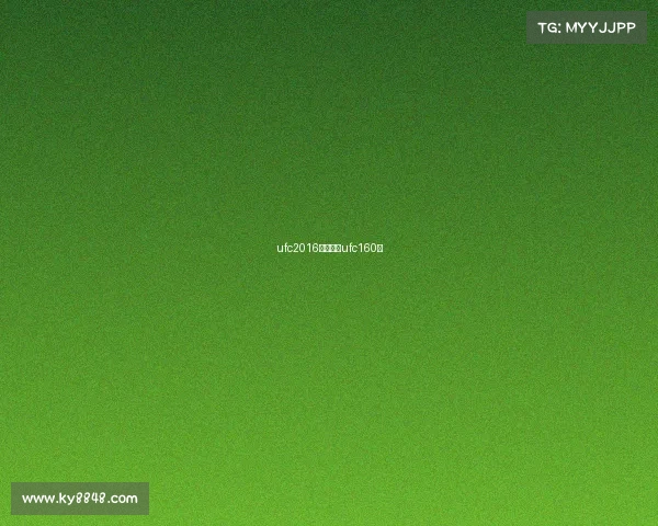 ufc2016最新赛事ufc160期