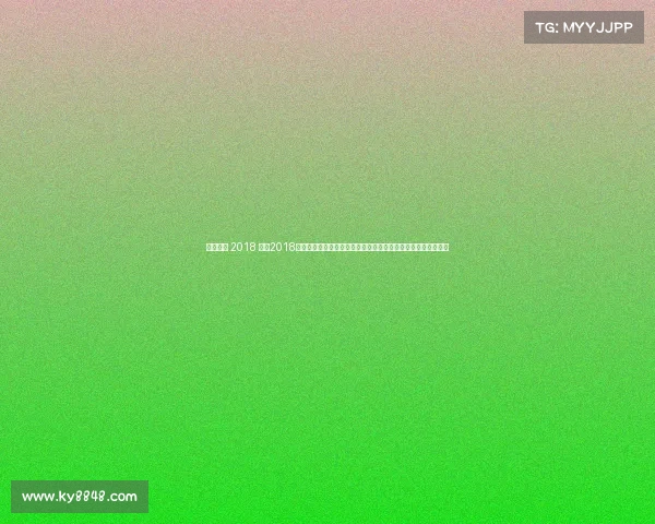 男足赛事 2018 重温2018男子足球世界杯经典赛事球队表现球星闪耀与冠军归属深度解析 男足赛事 2018 重温2018男子足球世界杯经典赛事球队表现球星闪耀与冠军归属深度解析